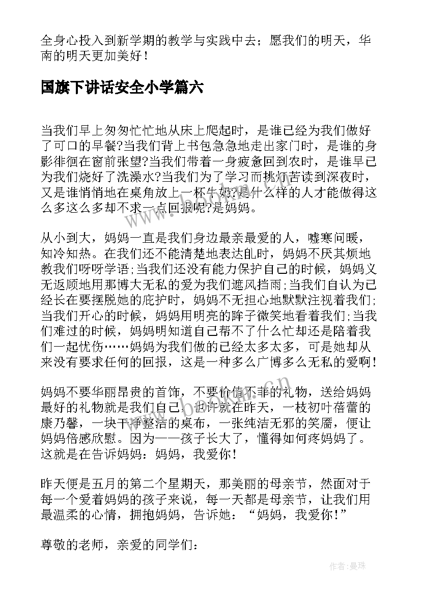 2023年国旗下讲话安全小学(实用7篇)