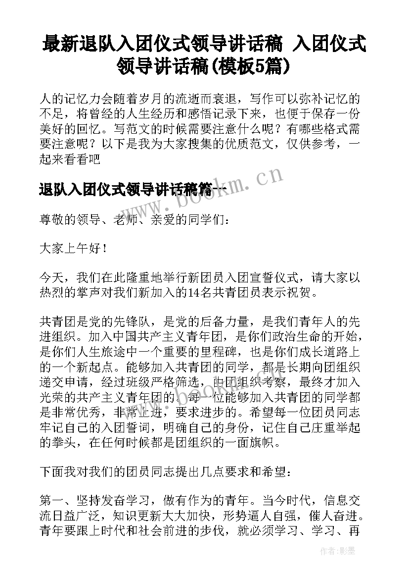 最新退队入团仪式领导讲话稿 入团仪式领导讲话稿(模板5篇)