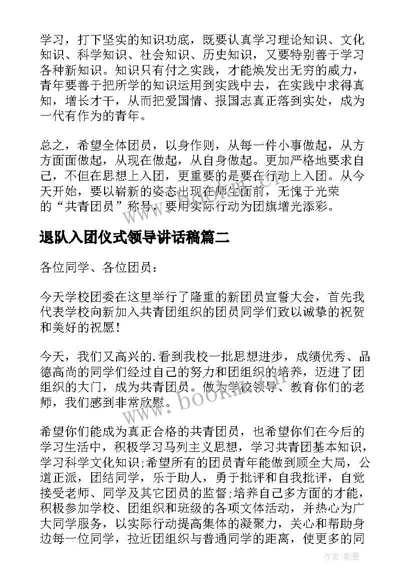 最新退队入团仪式领导讲话稿 入团仪式领导讲话稿(模板5篇)