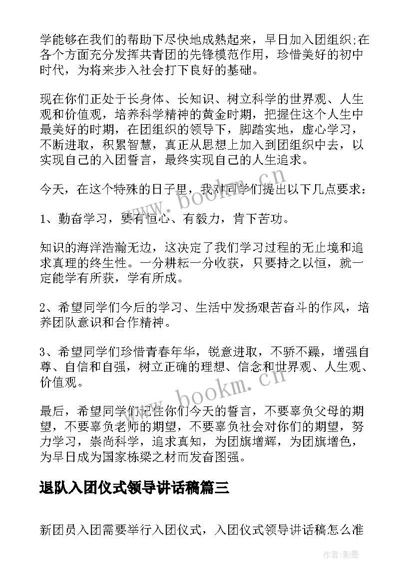 最新退队入团仪式领导讲话稿 入团仪式领导讲话稿(模板5篇)