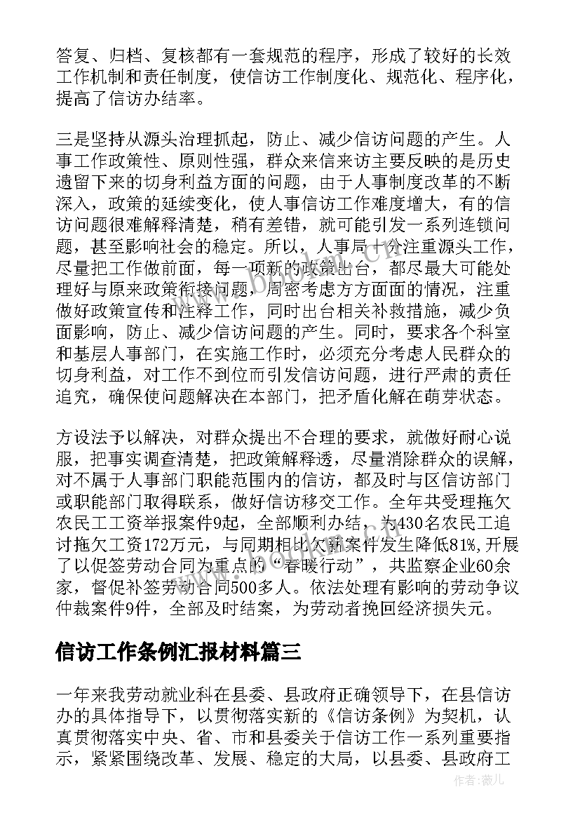 2023年信访工作条例汇报材料 人社局信访工作汇报(优质5篇)