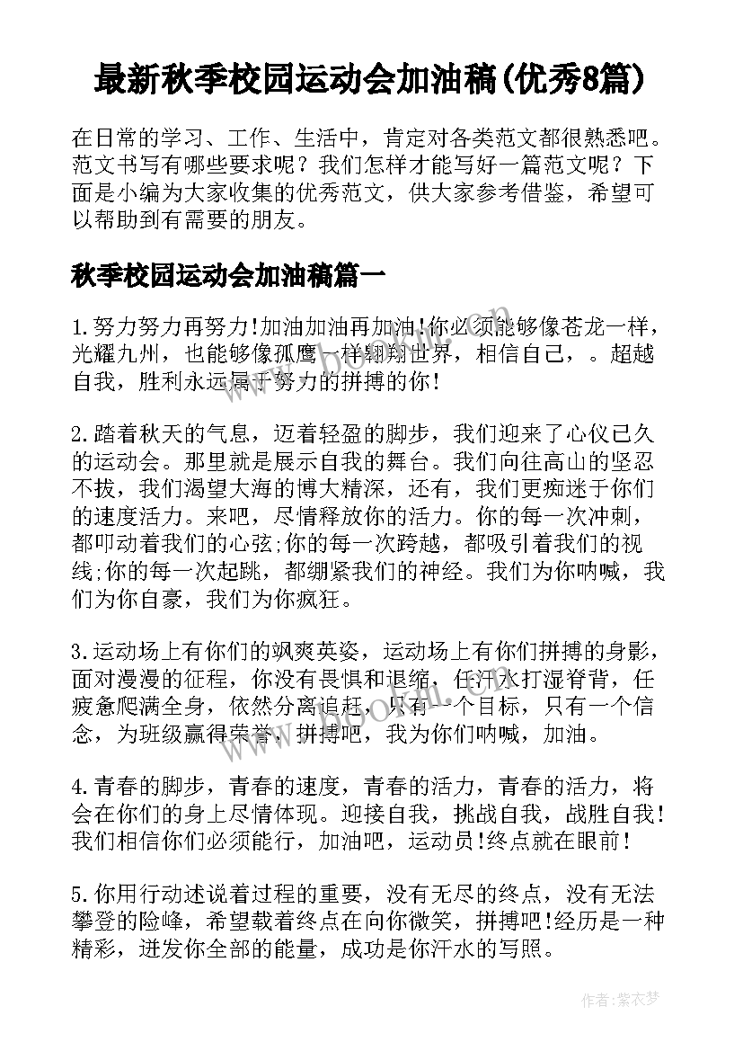 最新秋季校园运动会加油稿(优秀8篇)