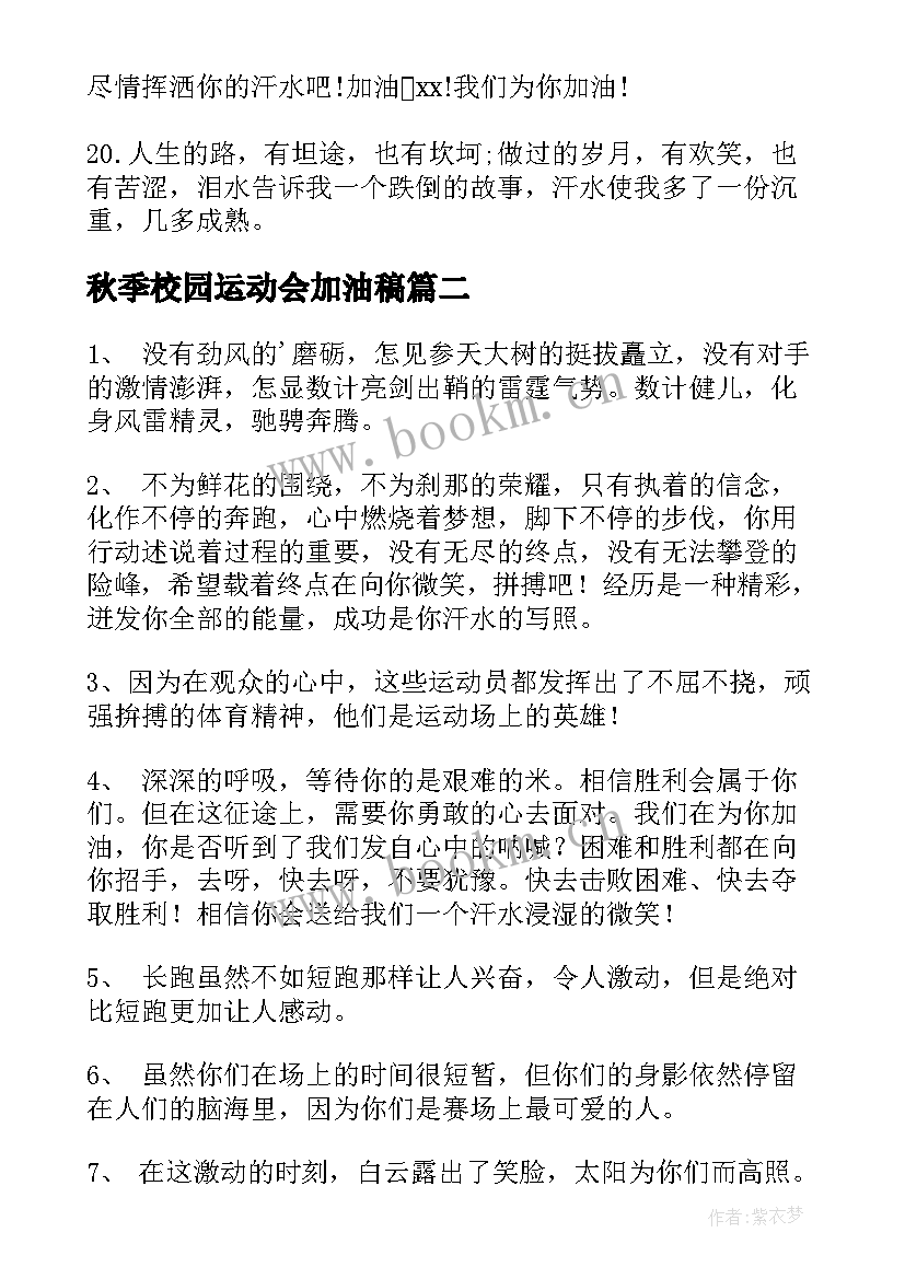 最新秋季校园运动会加油稿(优秀8篇)