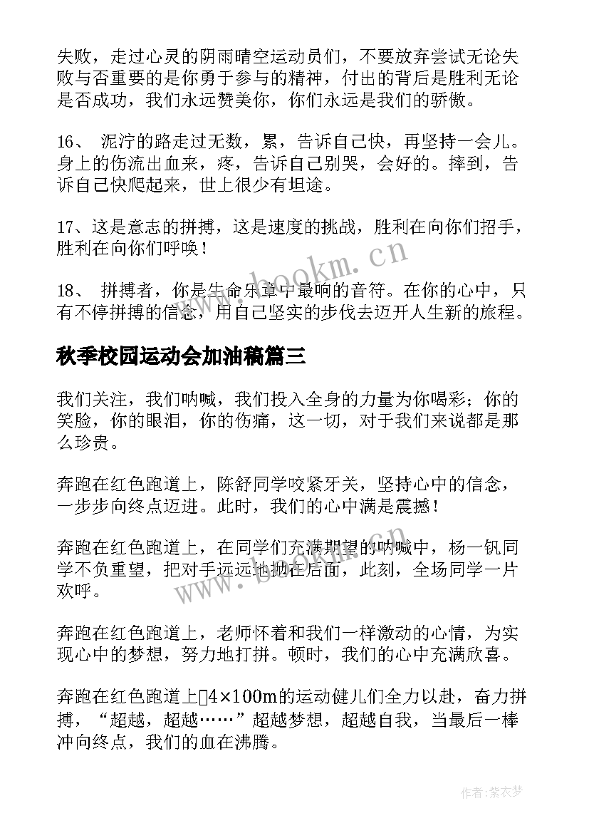 最新秋季校园运动会加油稿(优秀8篇)