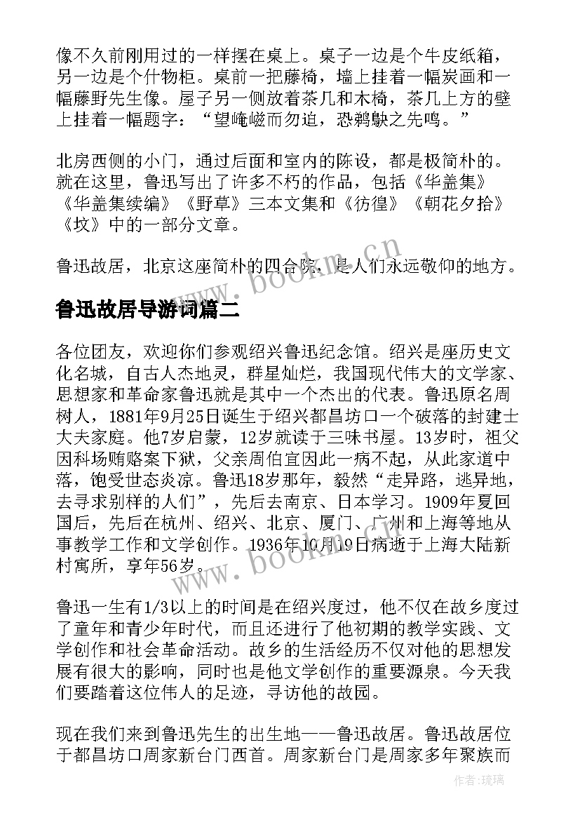 2023年鲁迅故居导游词 鲁迅故居的导游词(通用10篇)