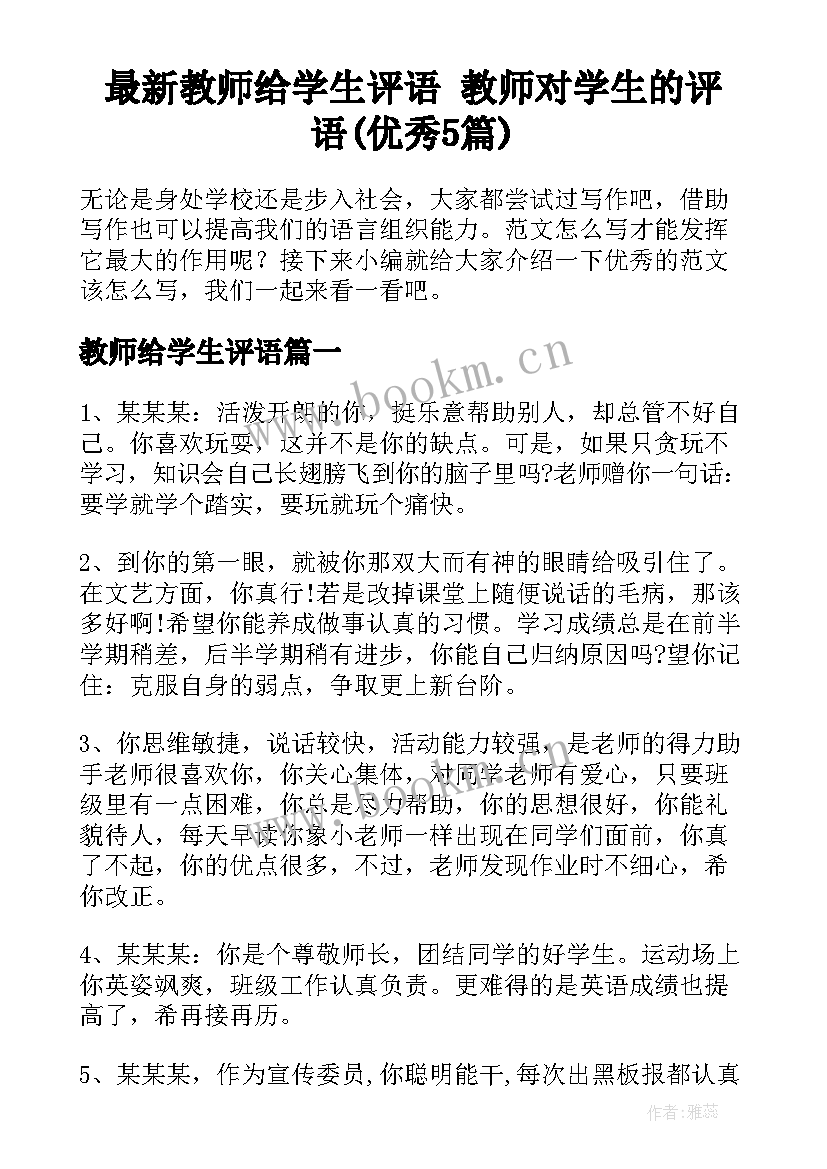 最新教师给学生评语 教师对学生的评语(优秀5篇)