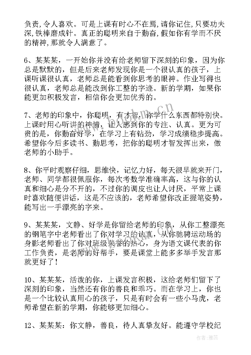 最新教师给学生评语 教师对学生的评语(优秀5篇)