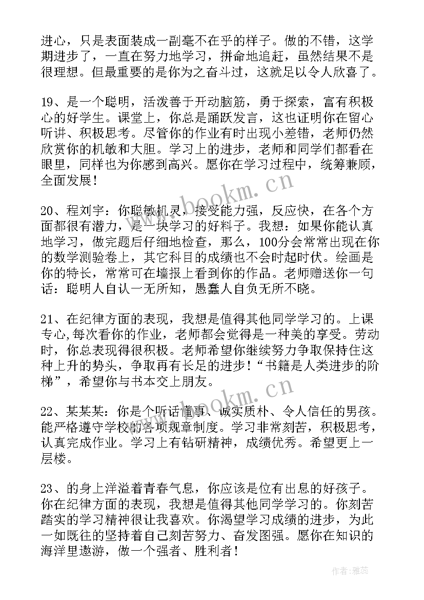 最新教师给学生评语 教师对学生的评语(优秀5篇)