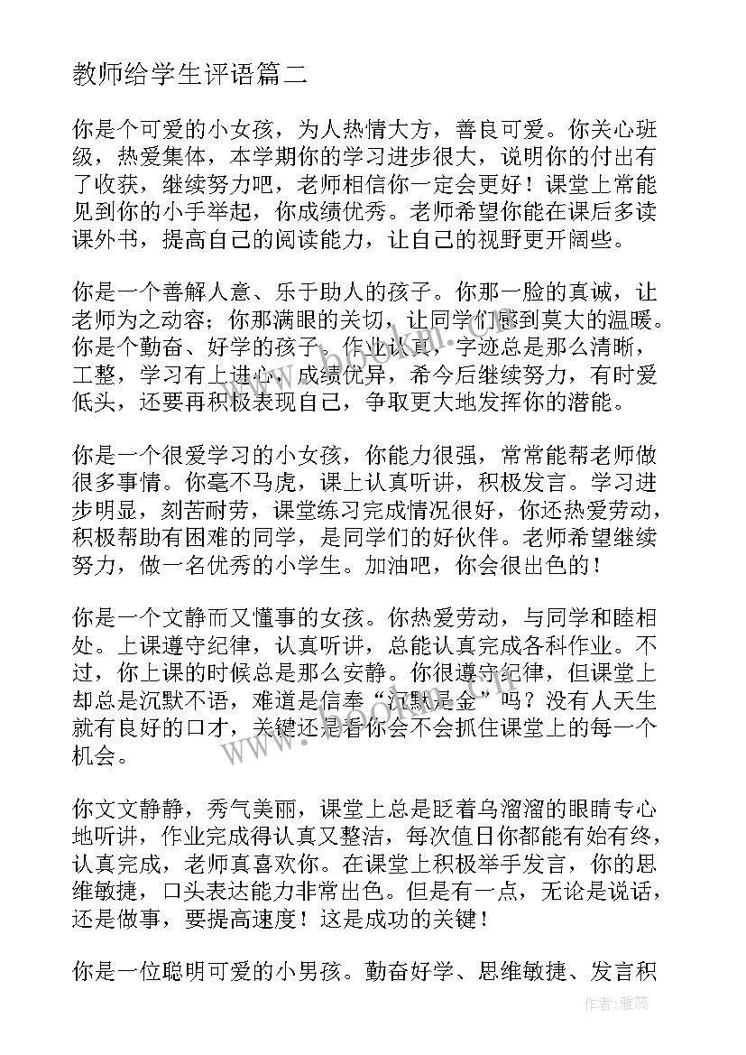 最新教师给学生评语 教师对学生的评语(优秀5篇)