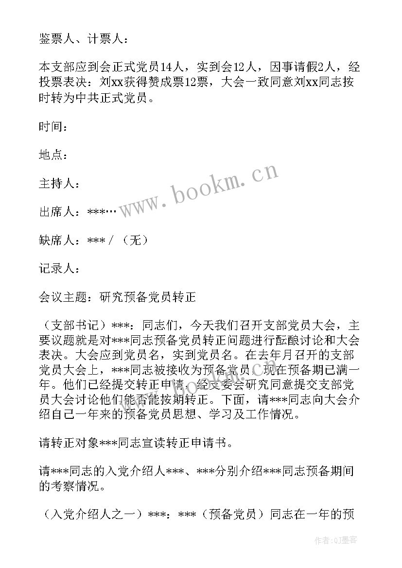 党支部经费使用讨论会议记录 支部大会讨论预备党员转正会议记录(优秀5篇)