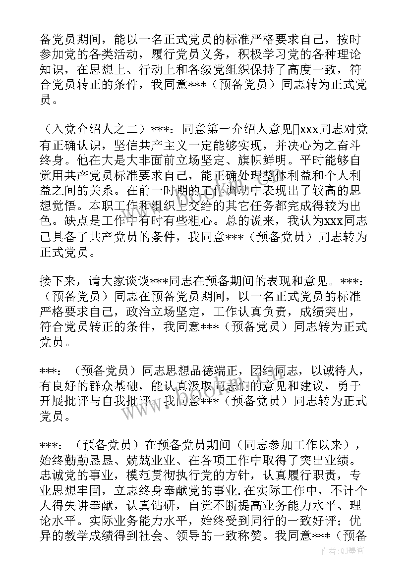 党支部经费使用讨论会议记录 支部大会讨论预备党员转正会议记录(优秀5篇)