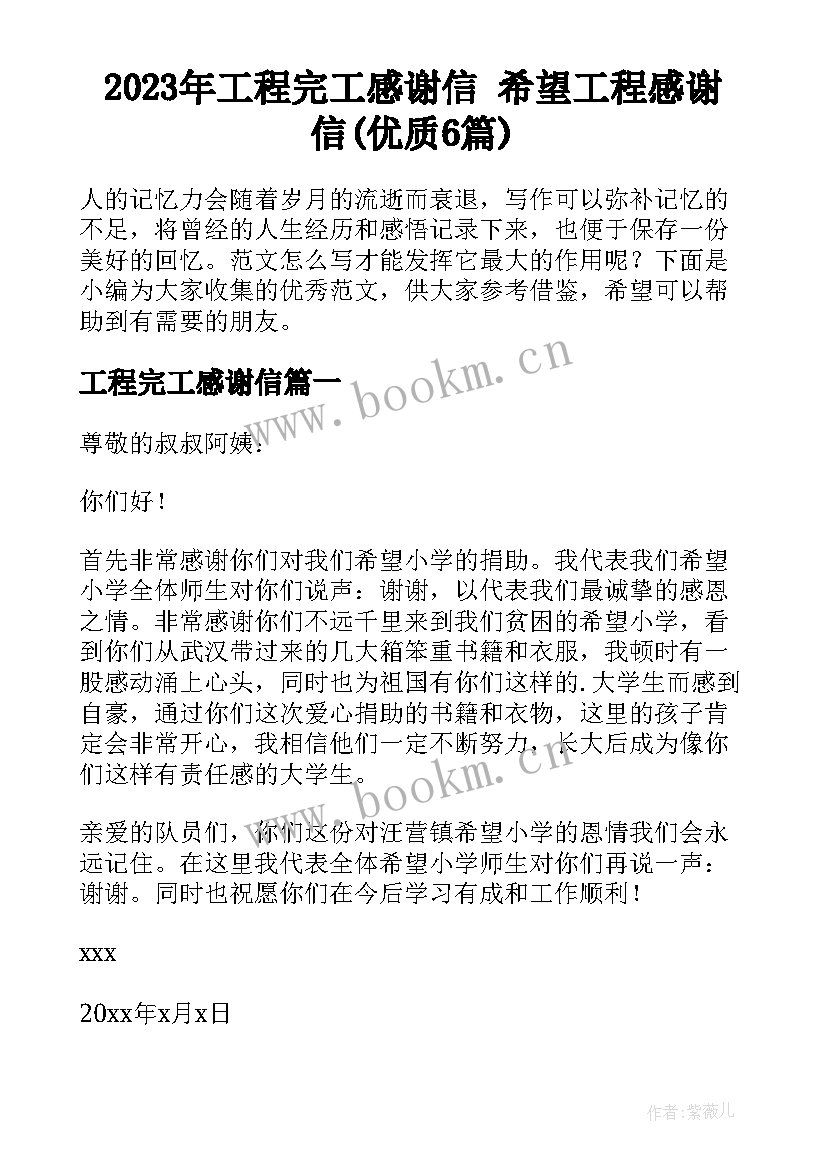 2023年工程完工感谢信 希望工程感谢信(优质6篇)