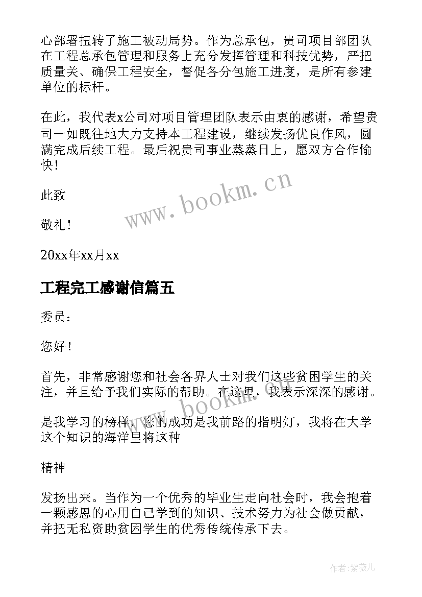 2023年工程完工感谢信 希望工程感谢信(优质6篇)