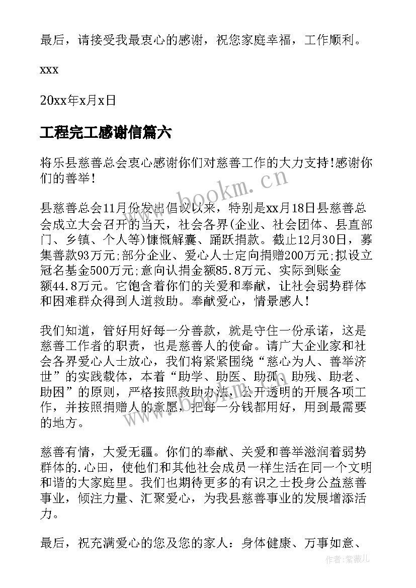 2023年工程完工感谢信 希望工程感谢信(优质6篇)