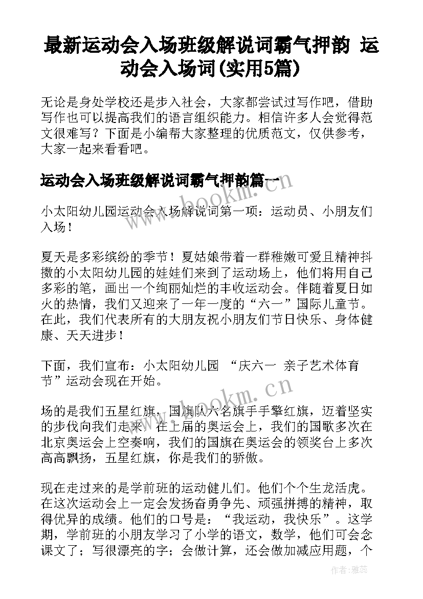 最新运动会入场班级解说词霸气押韵 运动会入场词(实用5篇)