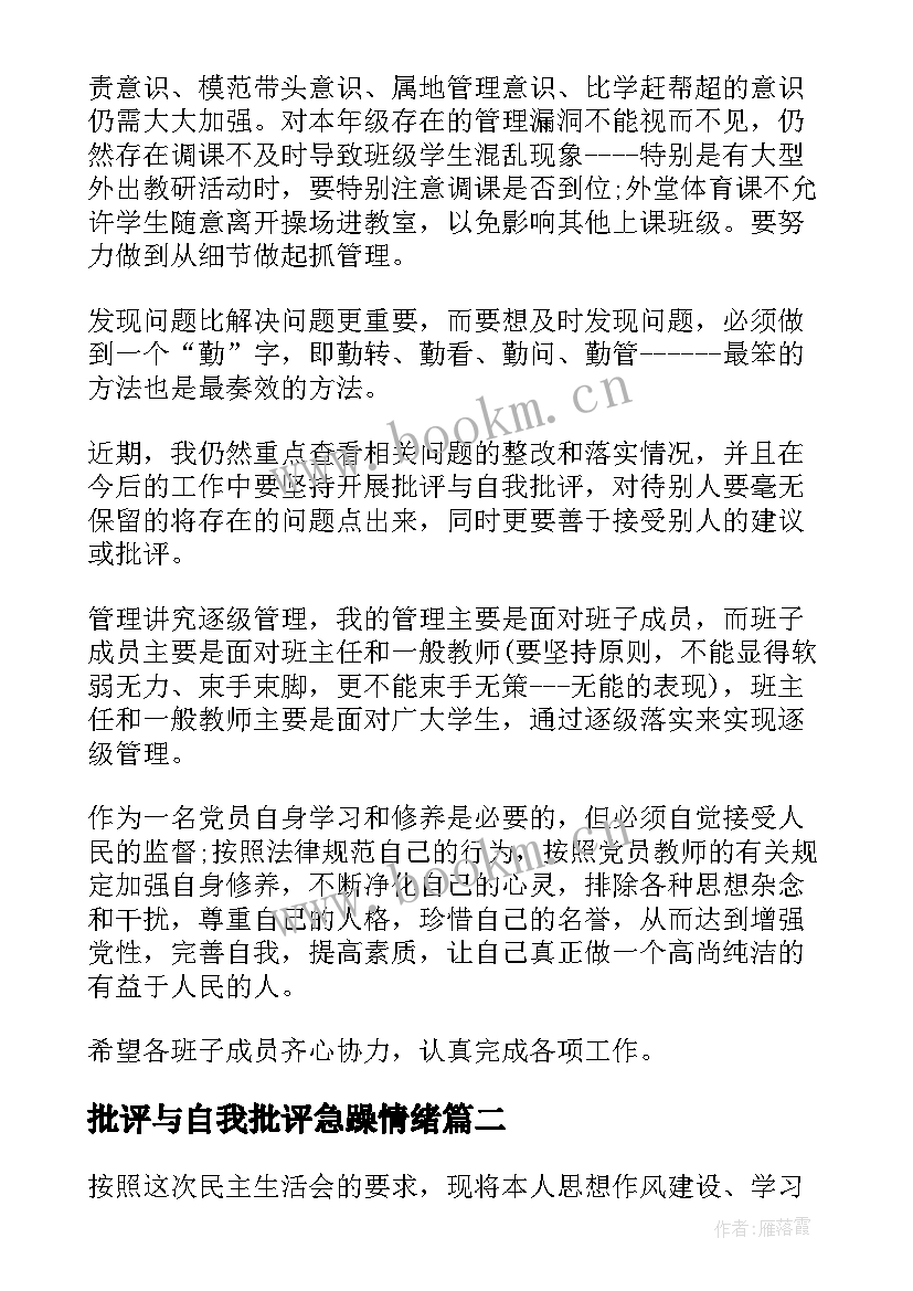 批评与自我批评急躁情绪 批评与自我批评发言稿(实用9篇)