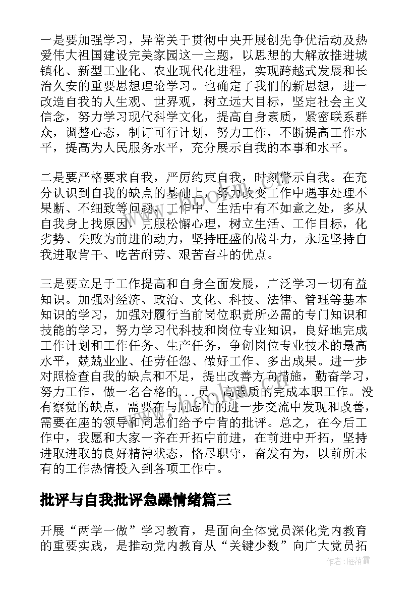 批评与自我批评急躁情绪 批评与自我批评发言稿(实用9篇)