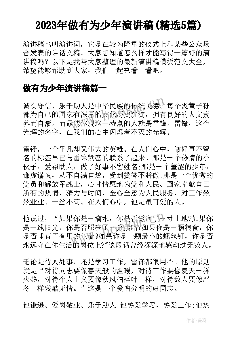 2023年做有为少年演讲稿(精选5篇)