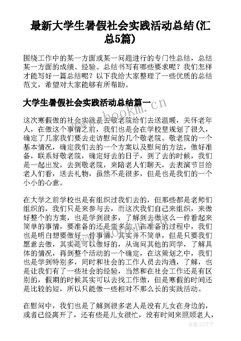 最新大学生暑假社会实践活动总结(汇总5篇)