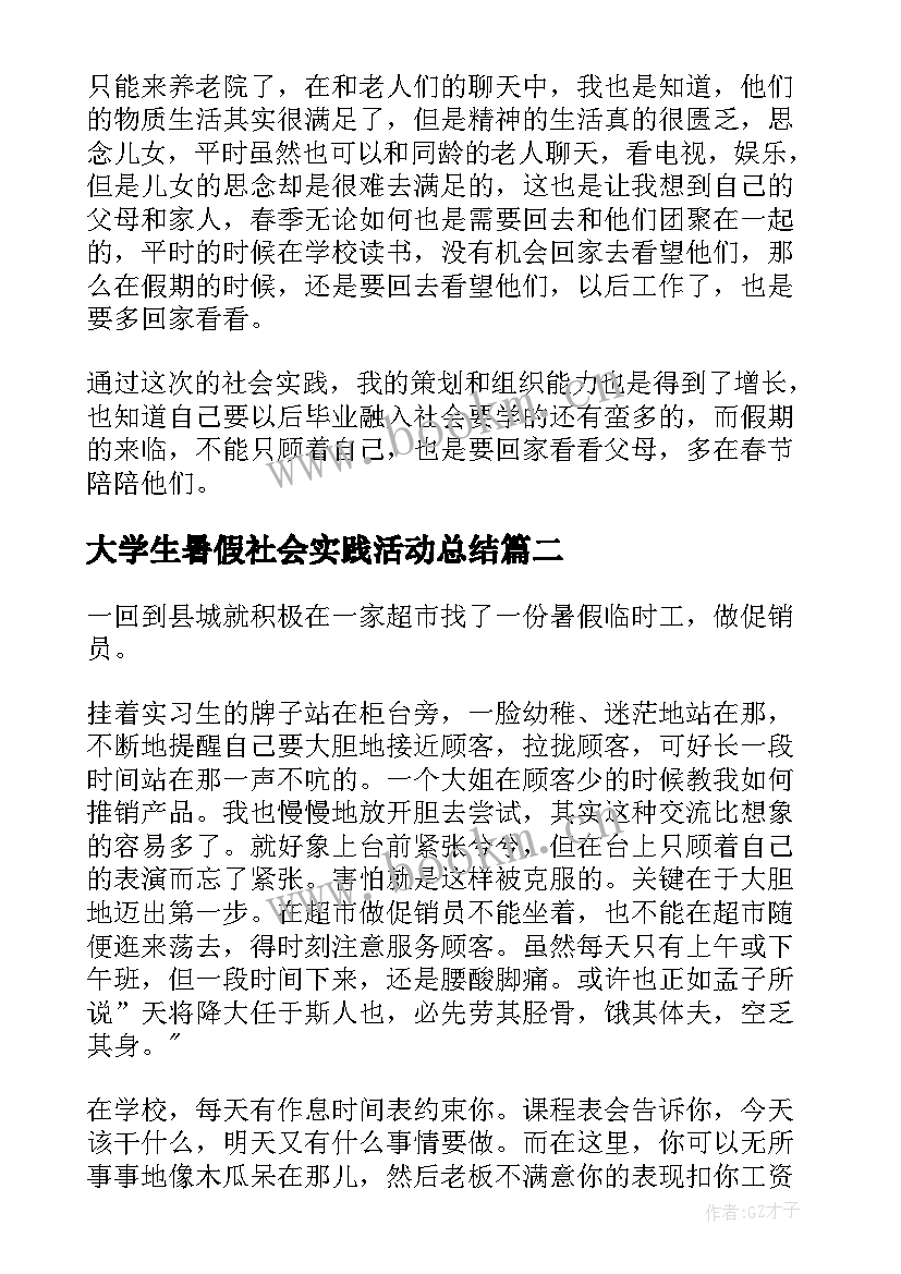 最新大学生暑假社会实践活动总结(汇总5篇)