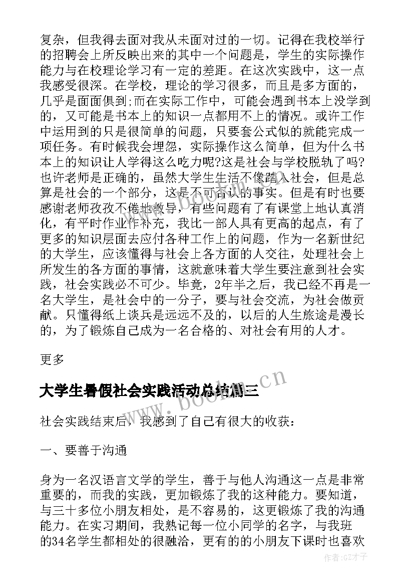 最新大学生暑假社会实践活动总结(汇总5篇)