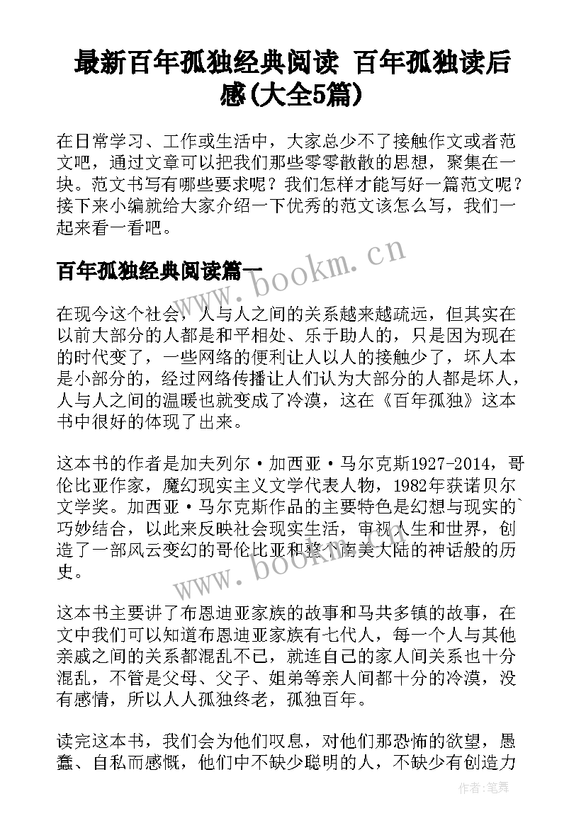 最新百年孤独经典阅读 百年孤独读后感(大全5篇)