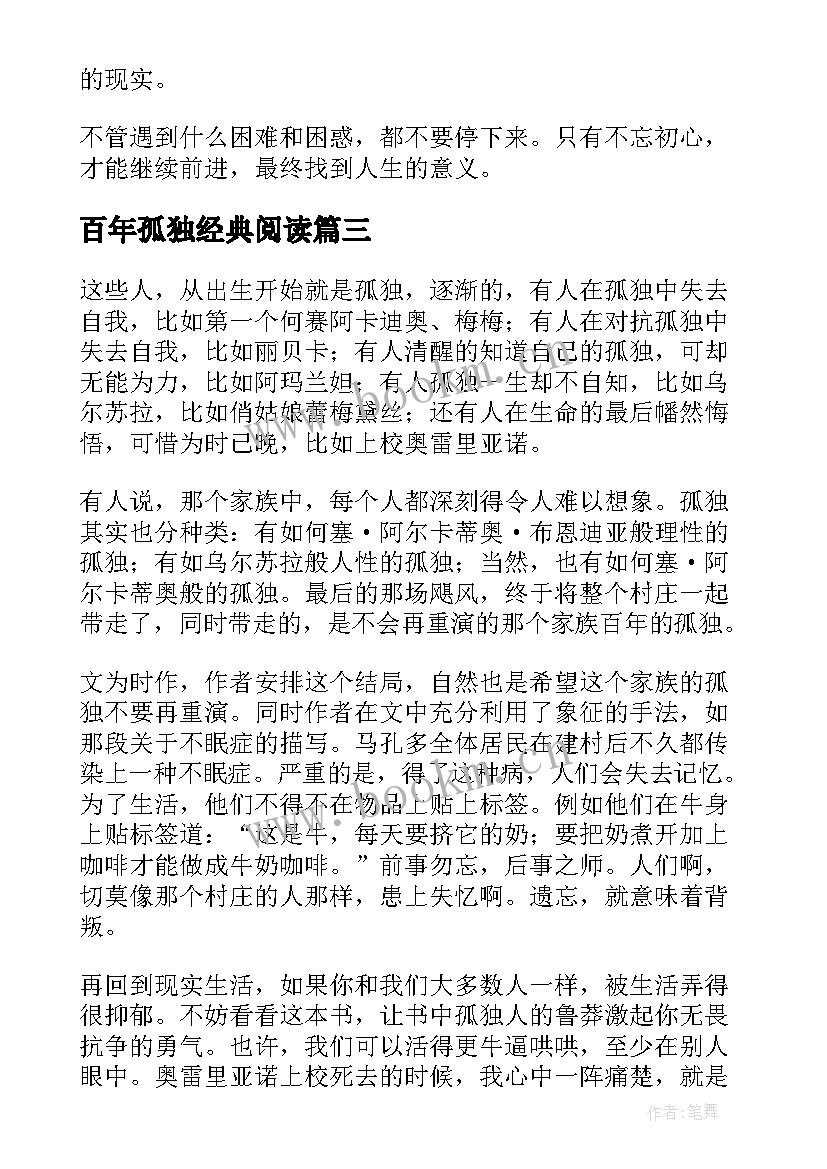 最新百年孤独经典阅读 百年孤独读后感(大全5篇)