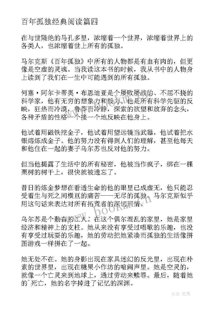 最新百年孤独经典阅读 百年孤独读后感(大全5篇)