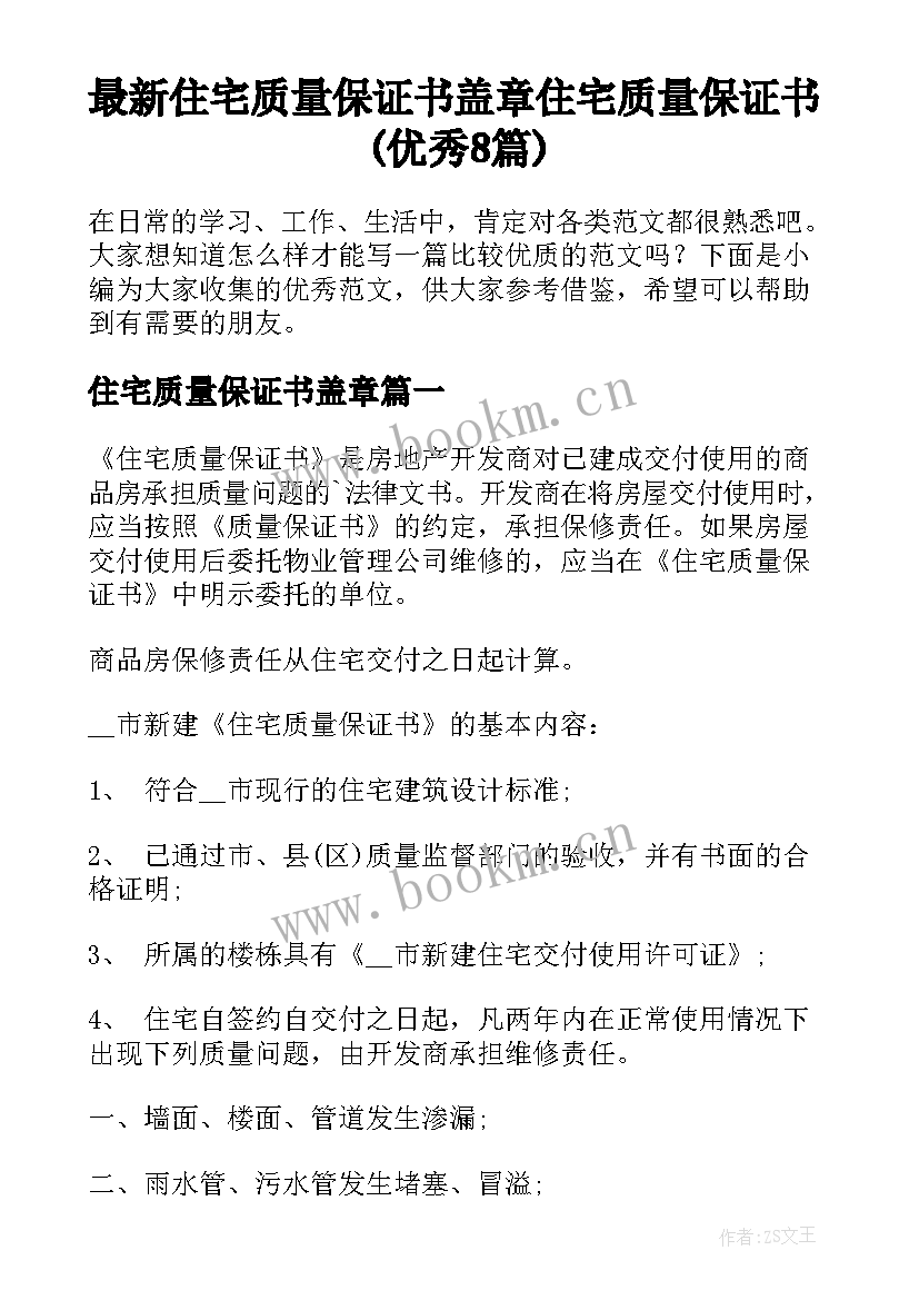 最新住宅质量保证书盖章 住宅质量保证书(优秀8篇)