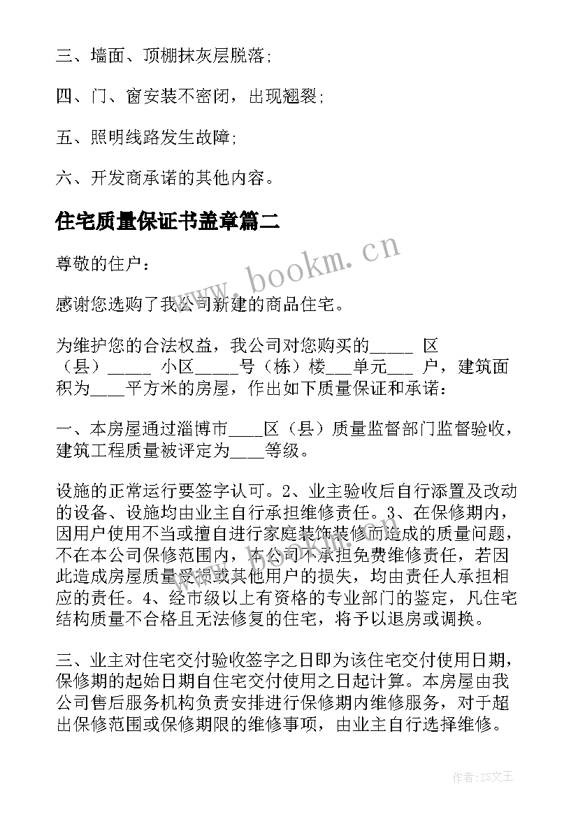 最新住宅质量保证书盖章 住宅质量保证书(优秀8篇)