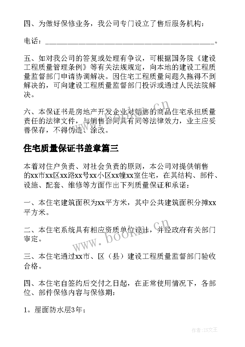 最新住宅质量保证书盖章 住宅质量保证书(优秀8篇)