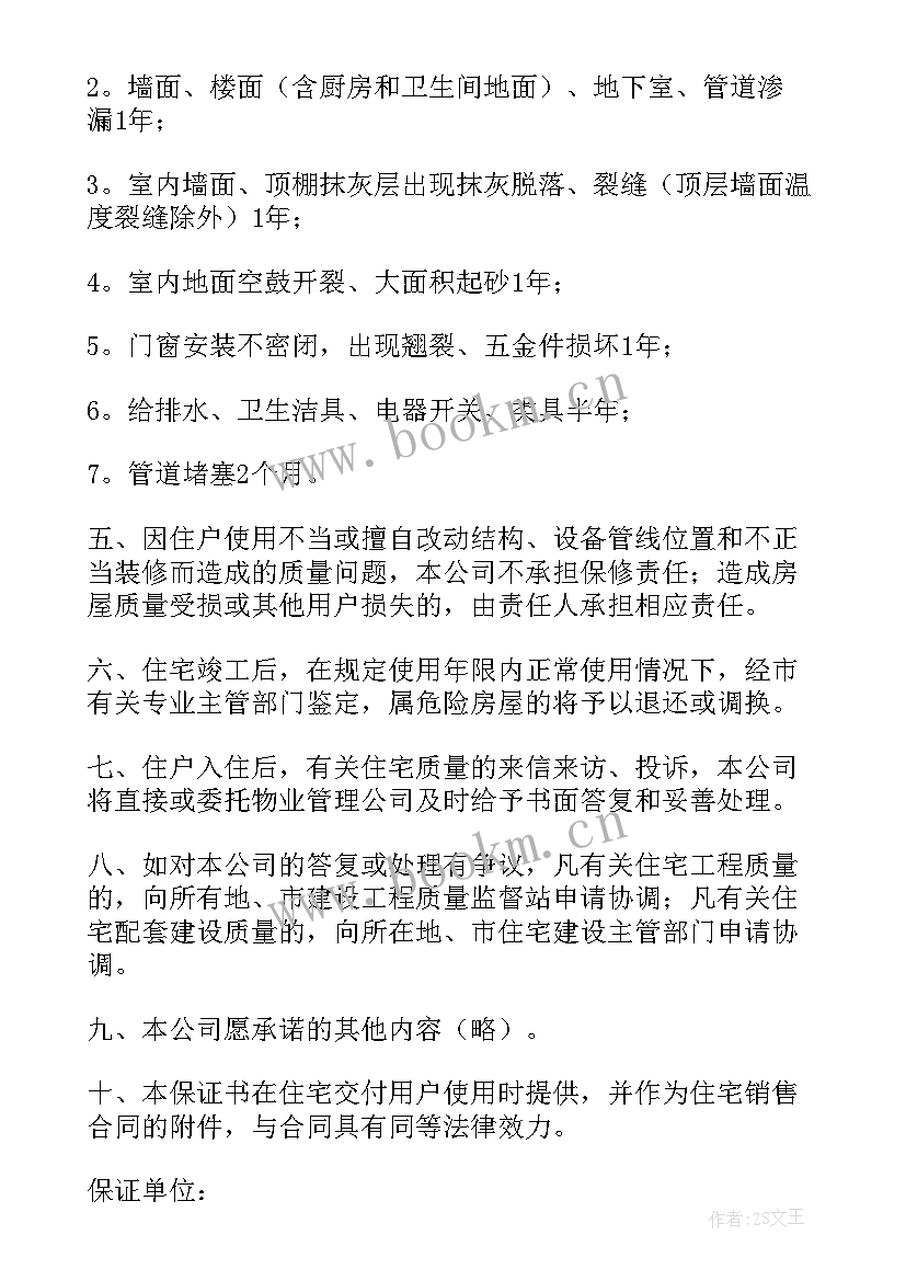 最新住宅质量保证书盖章 住宅质量保证书(优秀8篇)