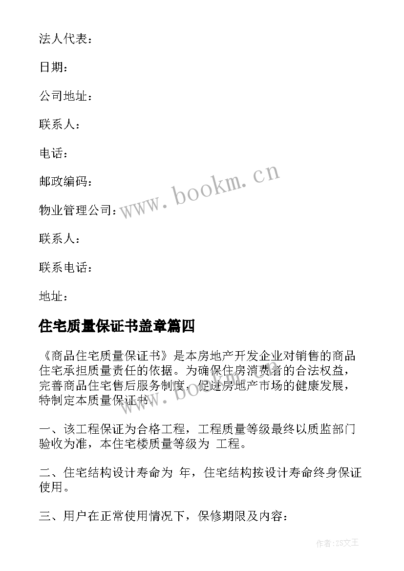 最新住宅质量保证书盖章 住宅质量保证书(优秀8篇)