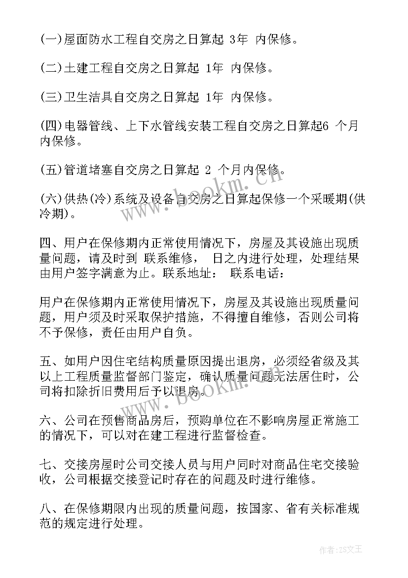 最新住宅质量保证书盖章 住宅质量保证书(优秀8篇)