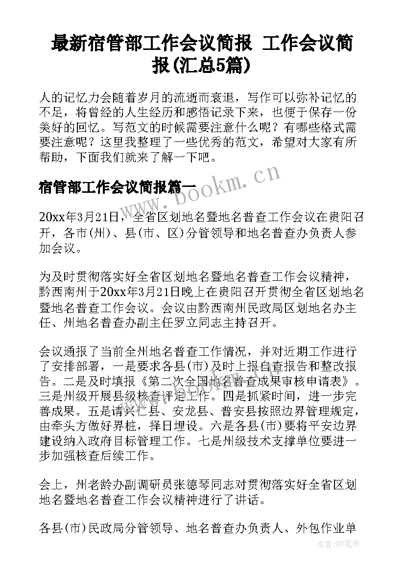 最新宿管部工作会议简报 工作会议简报(汇总5篇)