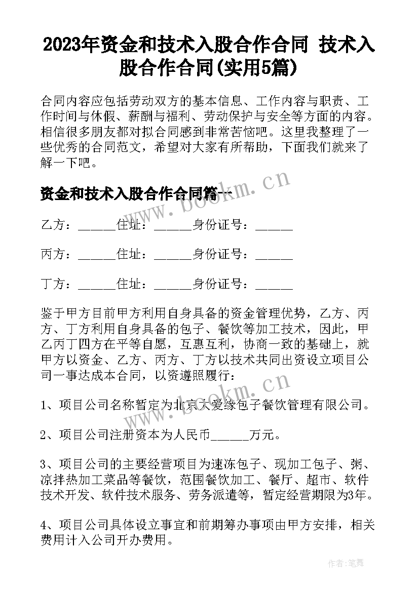 2023年资金和技术入股合作合同 技术入股合作合同(实用5篇)