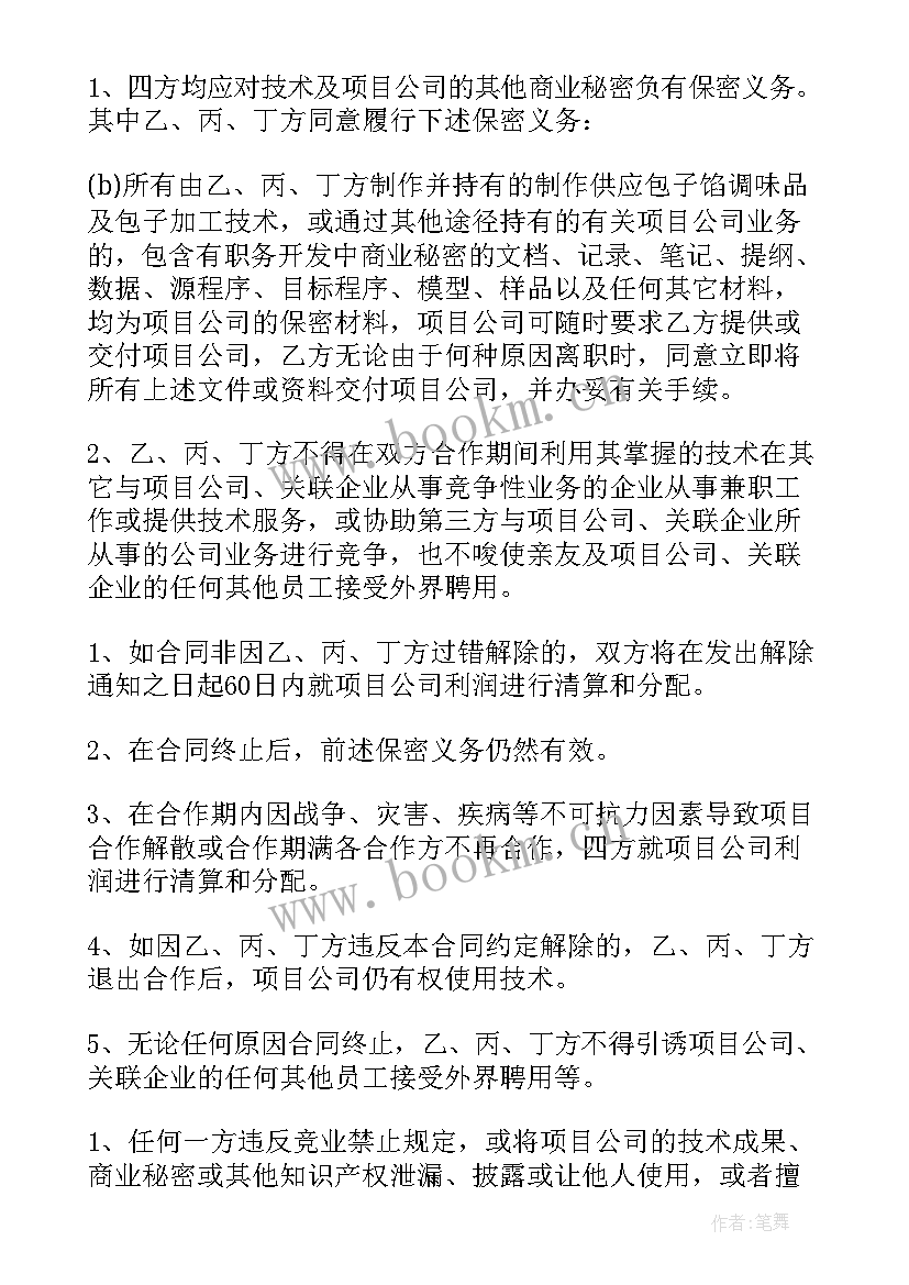 2023年资金和技术入股合作合同 技术入股合作合同(实用5篇)