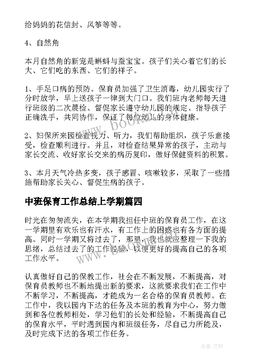 最新中班保育工作总结上学期(模板5篇)