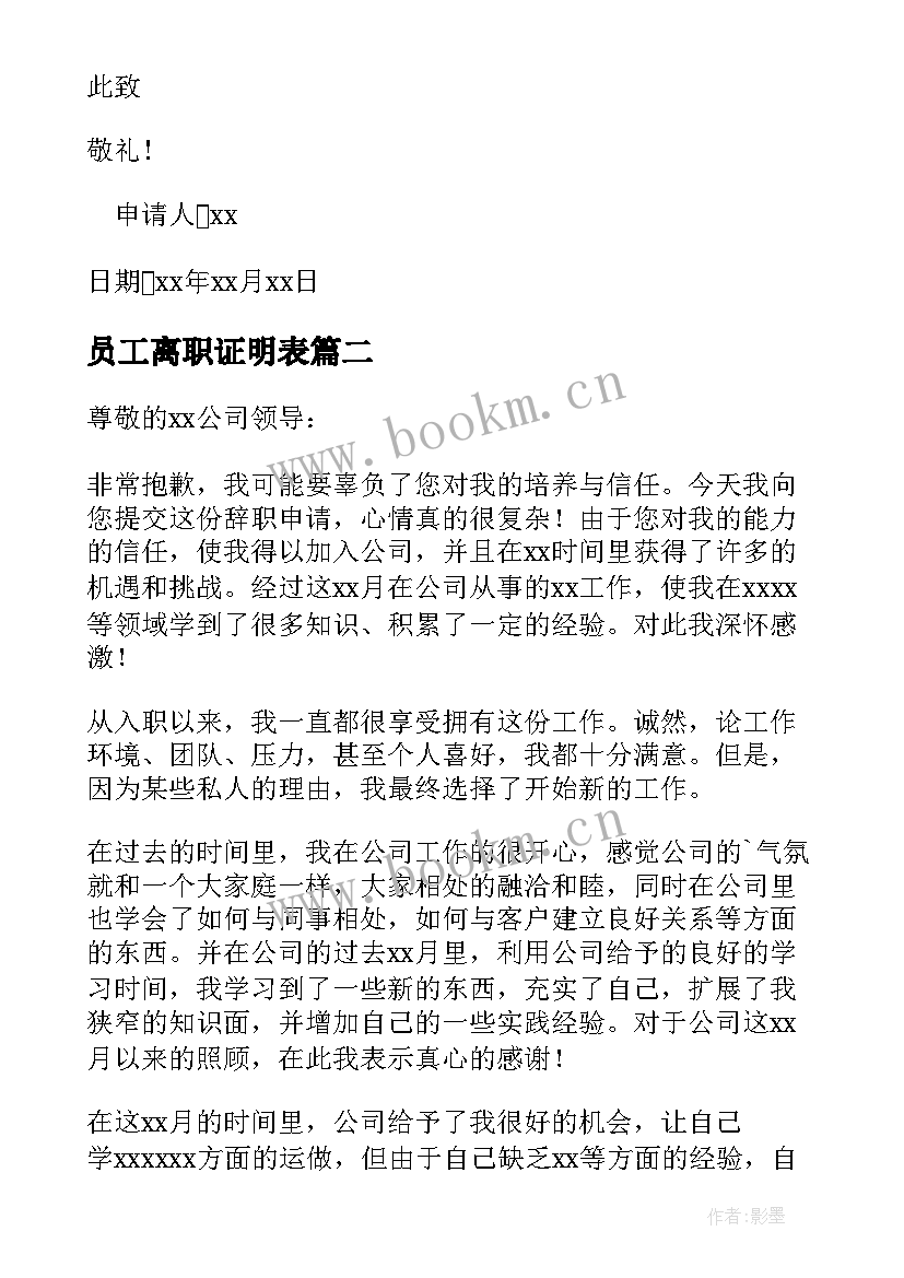 2023年员工离职证明表(通用5篇)