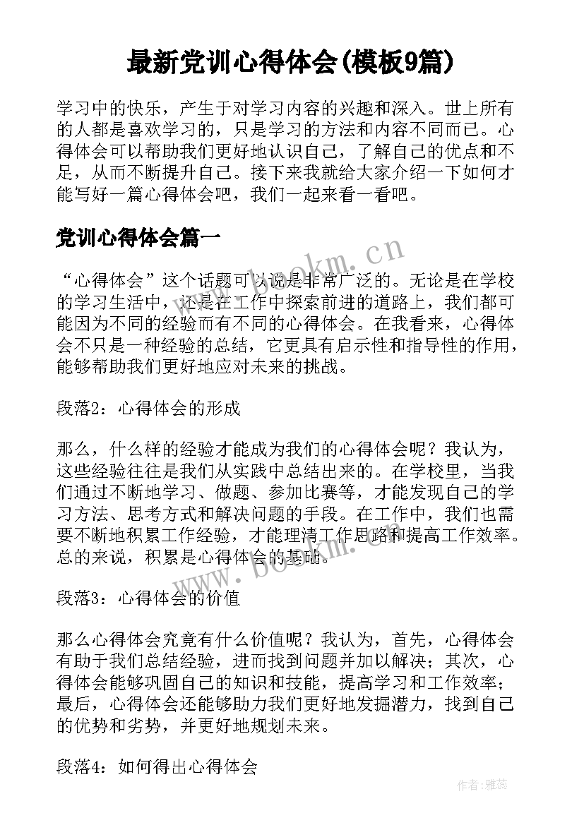 最新党训心得体会(模板9篇)