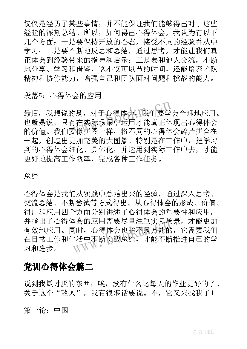 最新党训心得体会(模板9篇)