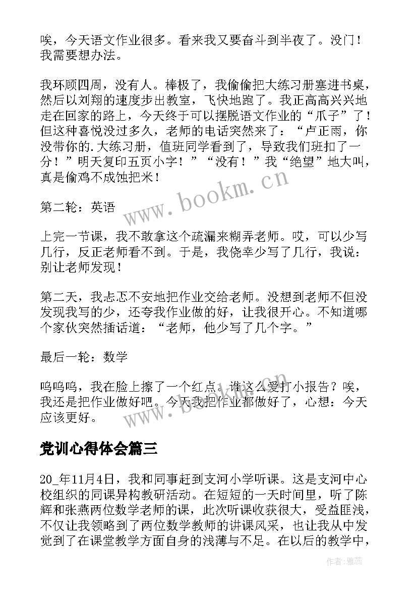 最新党训心得体会(模板9篇)