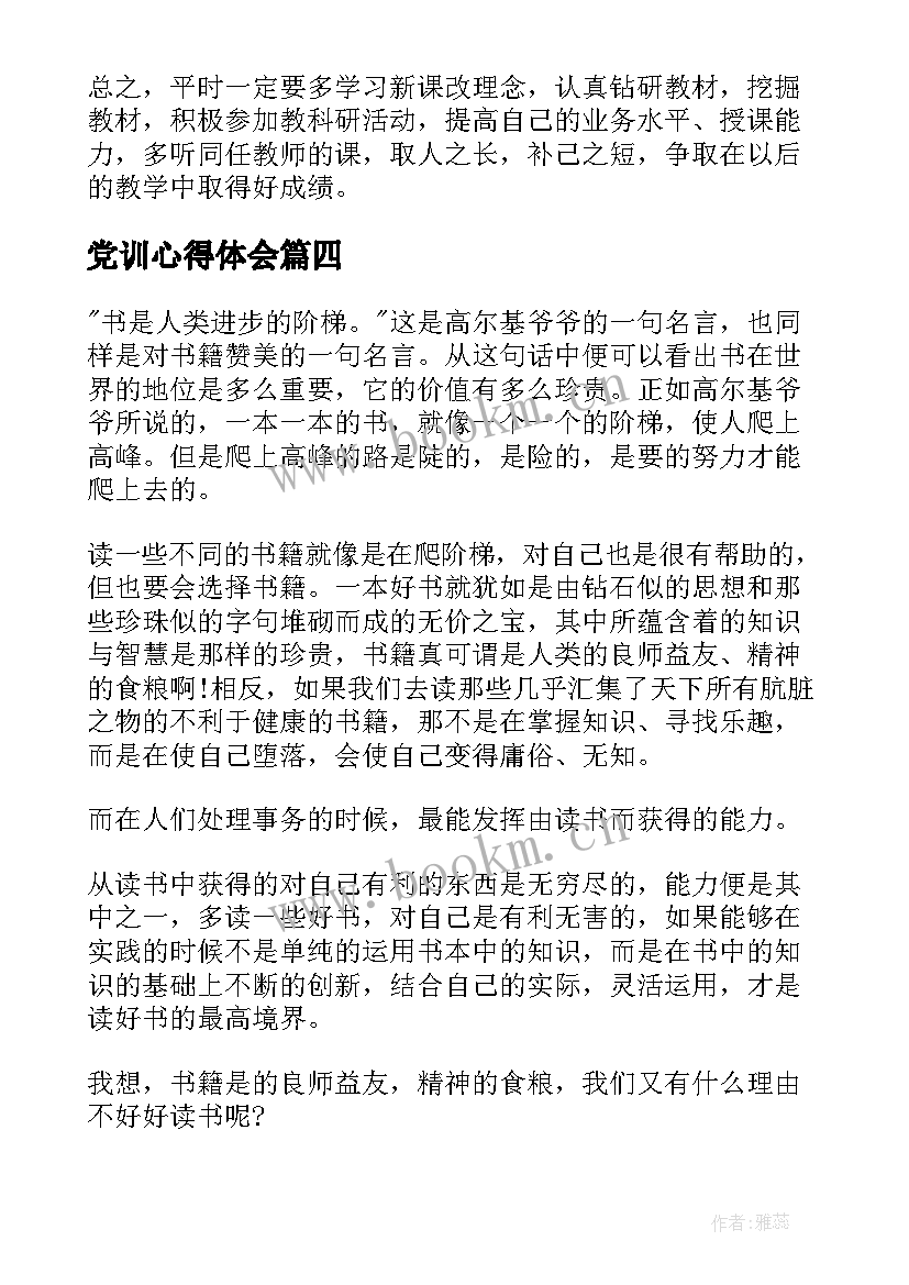 最新党训心得体会(模板9篇)