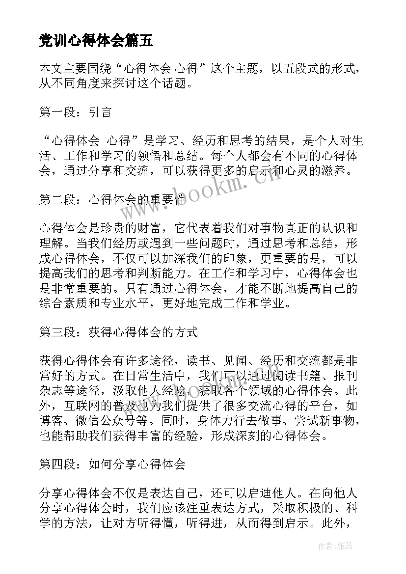 最新党训心得体会(模板9篇)