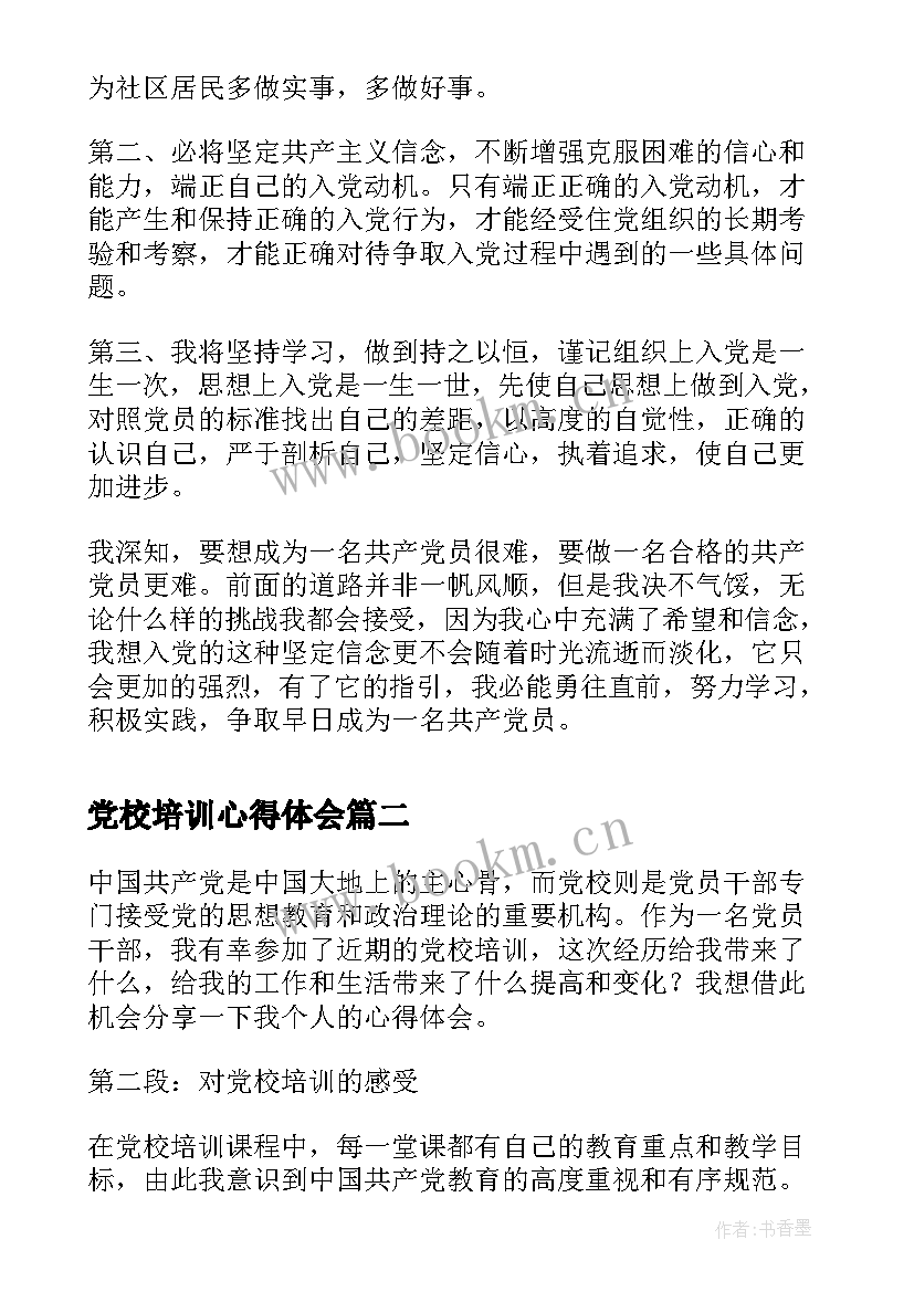最新党校培训心得体会(实用5篇)