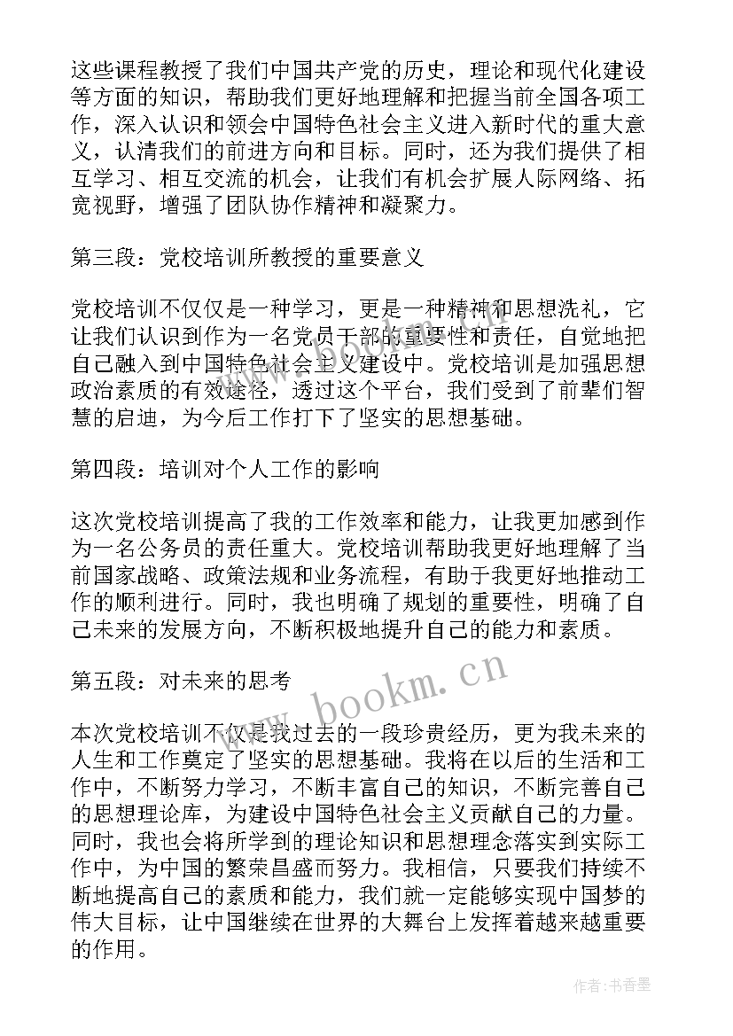 最新党校培训心得体会(实用5篇)