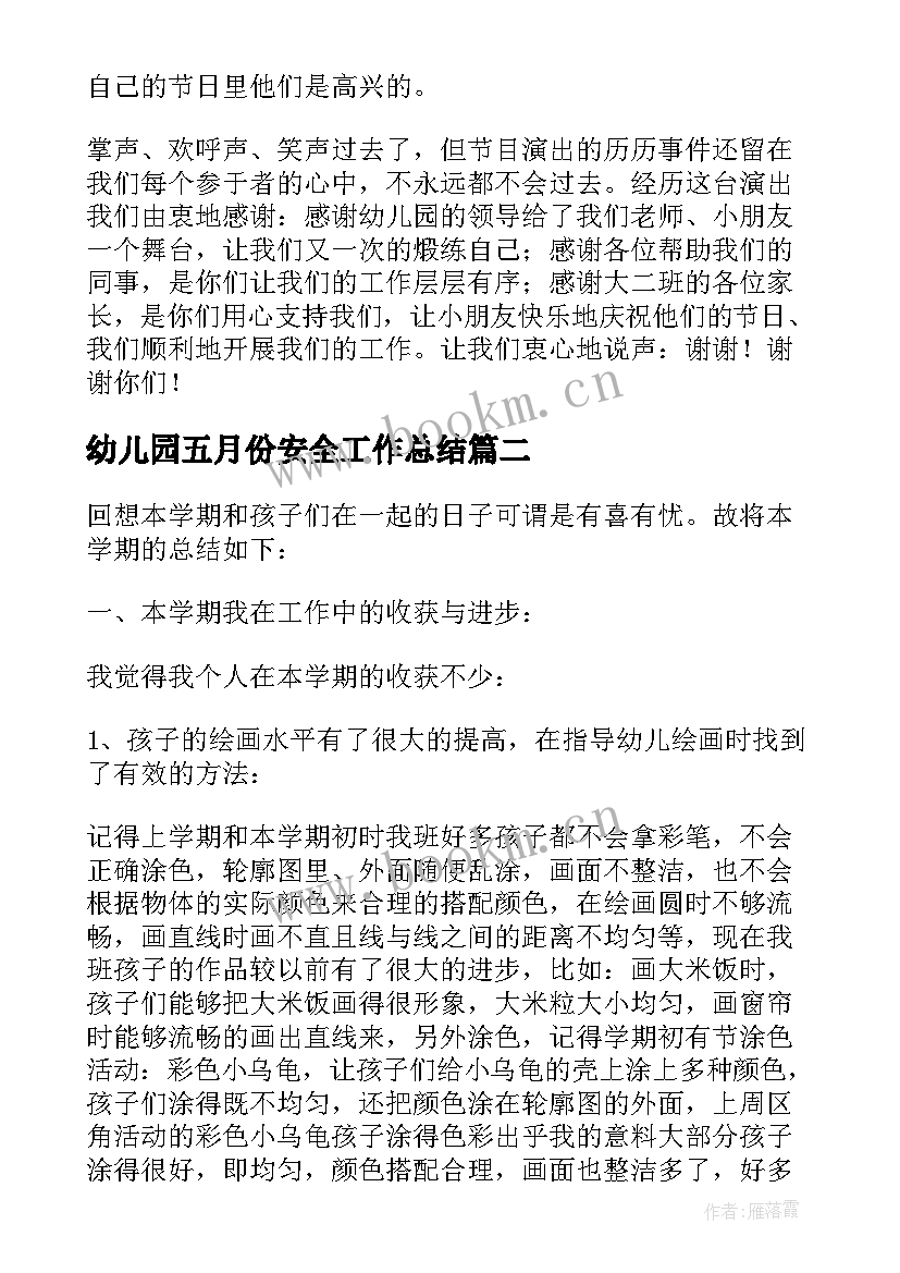 最新幼儿园五月份安全工作总结 幼儿园小班五月份工作总结(优质5篇)