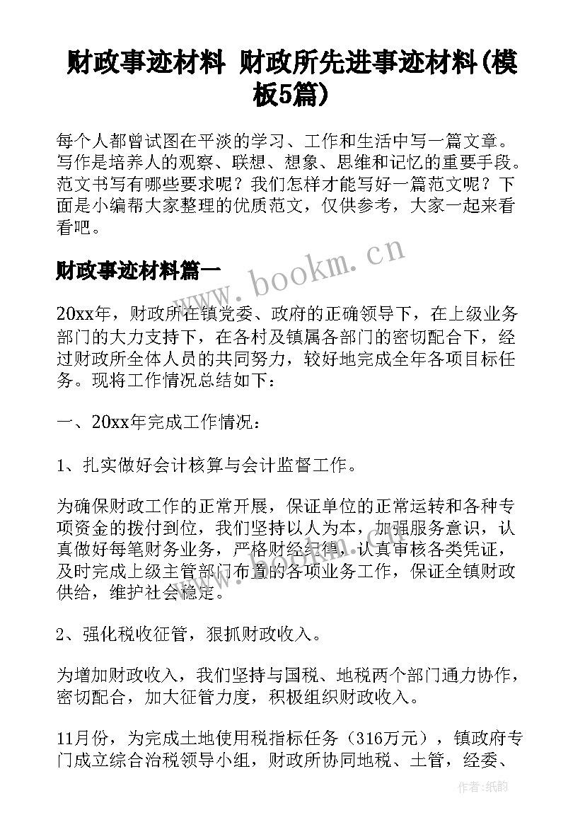 财政事迹材料 财政所先进事迹材料(模板5篇)