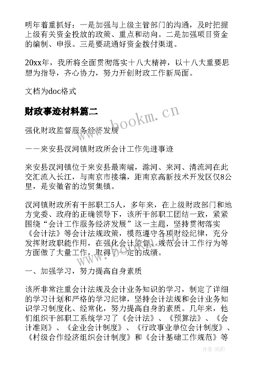 财政事迹材料 财政所先进事迹材料(模板5篇)