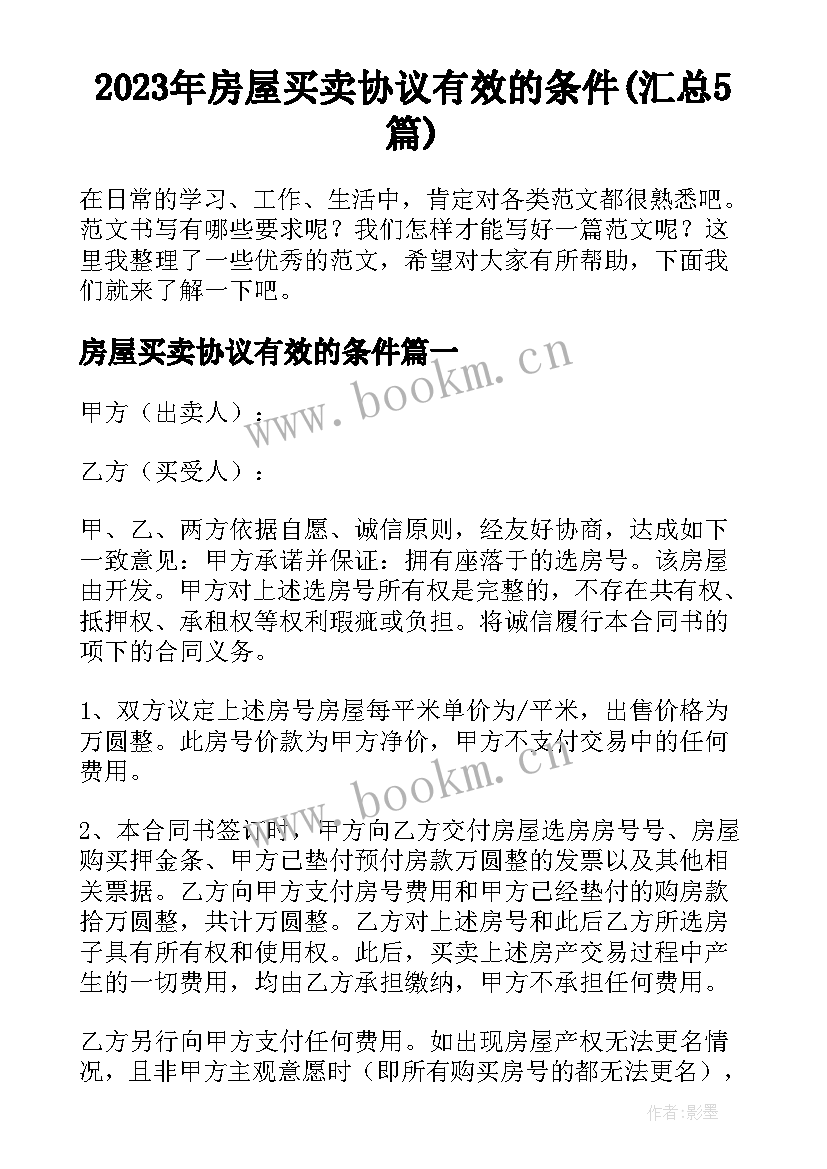 2023年房屋买卖协议有效的条件(汇总5篇)